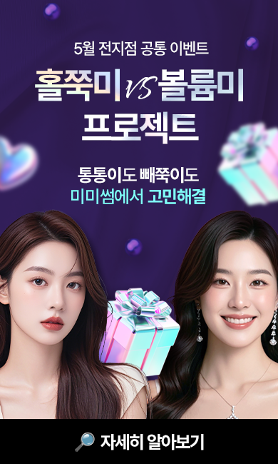 홀쭉미,볼륨미